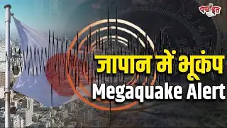 जापान में भयानक भूकंप! 7.5 तीव्रता के बाद Megaquake Alert | क्या भारत पर असर होगा? #earthquake Alert