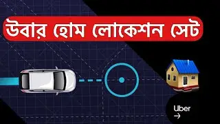 Uber driver home destination setup || উবার ড্রাইভার বাসায় যাওয়ার টাইম সিটিং