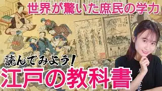 江戸の教科書〜脅威の学力にペリーが驚愕‼︎どんなカリキュラムだった？〜