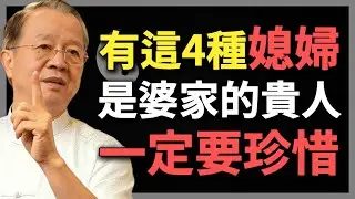 遇到這4種媳婦，是婆家最大的貴人，一定要珍惜！#曾仕強 #人生智慧 #命理 #哲學 #易經 #正能量