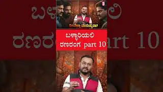 ಬಳ್ಳಾರಿಯಲಿ ರಣರಂಗ PART 10 | Ballari Violence | Public Clash Shocks Karnataka | kannada politics |