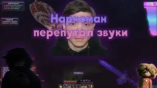 МАЙНКРАФТ НО НАРКОМАН ПЕРЕПУТАЛ ЗВУКИ REALLYWORLD КРЯК CELESTIAL RECODE NURSULTAN WEXSIDE SUNRISE