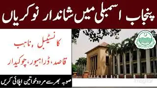 Punjab Assembly jobs new 2024|Punjab Provencial jobs 2023-2024 _latest government job _Today All Job
