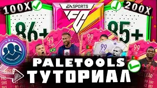 ТУТОРИАЛ PALETOOLS | FIFA23 FC24 | КАК ОТКРЫТЬ 100 СБЧ (10) 85+ ЗА ЧАС