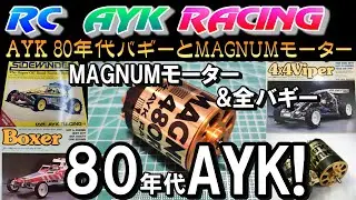 Радиоуправляемая багги AYK 1980-х годов с двигателем Magnum. Двигатель Magnum от Aoyagi Metal Ind...