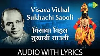 Visava vithal sukhachi saooli with lyrics | विसावा विठ्ठल सुखाची साउली | Pt.Snehal Bhatkar