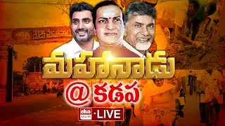LIVE🔴TDP Mahanadu 2025 LIVE | కడప గడపలో మహానాడు | CM Chandrababu | Nara Lokesh | Eha TV