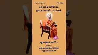 Karpavai Karpom_16.01.2025
