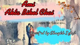 Ami Akta Bikel Chai-Bengali Poem-Romantic Poetry- Shaykh Iqbal-Poem with Shaykh আমি একটা বিকেল চাই