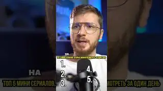 ТОП 5 мини сериалов которые можно посмотреть за один день / Что посмотреть вечером