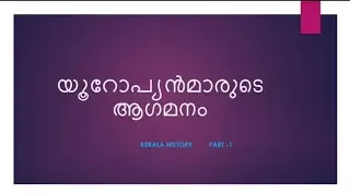 Arrival of europeans # psc # kerala history # preliminary exam PYQ