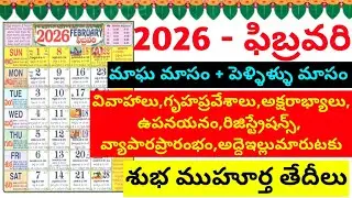 February 2026 calendar | February 2026 marriage dates | 2026 February muhurtham dates