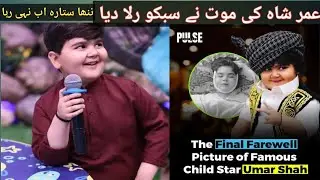 Child Star Umar Shah Ka Inteqal 💔 | Ahmad Shah Ka Chhota Bhai Guzar Gaya