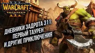 Дневники Задрота #311: Ордынский беспредел Warcraft 3 Reforged