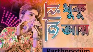 Aay Khuku Aay (আয় খুকু আয়) | Partha pratim  |  Hemanta Mukherjee  |  Tarama Studio Stage Program