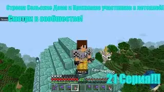 Строим и декорируем деревню,Сельские Дома! - спецвыпуск 20/3 minecraft epic bases