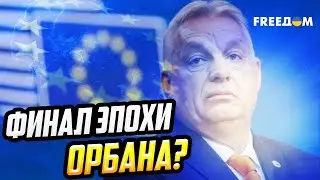 Орбан заигрался в плохого парня: почему риторика Будапешта стала антиукраинской?