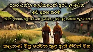 සසර යන්න ලෝකයෙන් අපට ලැබෙන ඉඩ අහස තරමි | yatharthawath mage | යතාර්ථවත් මඟ