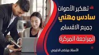 الأصوات | مراجعة مركزة | جميع الاقسام المهنية 