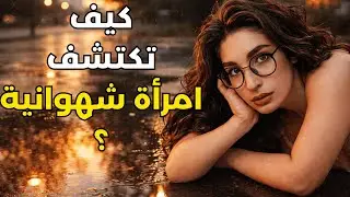 يقول علم النفس: 5 علامات تدل على أن المرأة ترغب بك سراً (عقلية المرأة)