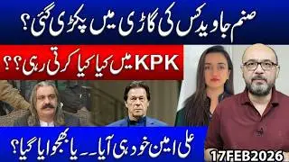 In Whose Car Was Sanam Javed Arrested? | What Was She Doing in KPK? | Did Ali Amin Come on His Own?