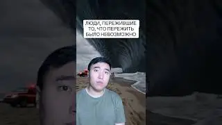 Люди, Пережившие Невозможное