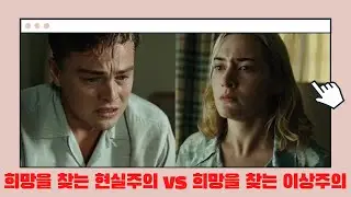 [레볼루셔너리 로드 영화탐구] '타이타닉'의 연인이 부부가 되어도 피해갈 수 없는 것 (결말 스포일러가 포함되어 있습니다!)