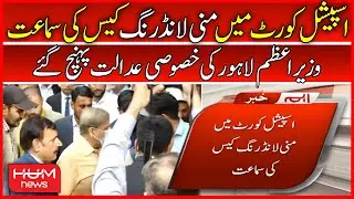 PM Shahbaz Sharif Reached Special Court | Money Laundering Case | Hamza Shahbaz | PMLN | Hum News