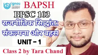 IGNOU BPSC 103 unit -1 राजनीतिक सिद्धांत: संकल्पना और बहस Class 2 by Tara Chand