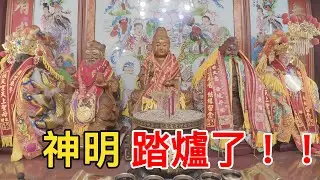 『神明』神明！竟然踏爐了！！踏爐是很嚴重的問題？！冬至+天赦日！！不專業介紹！！！
