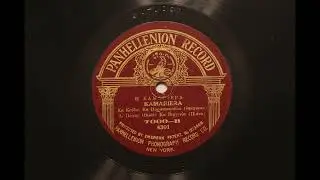 &Kappa;&alpha; &Kappa;&omicron;ύ&lambda;&alpha; & K&alpha; &Pi;&alpha;&rho;&alpha;&sigma;&kappa;&epsilon;&upsilon;&omicron;ύ&lambda;&alpha;  - H &Kappa;&alpha;&mu;&alpha;&rho;&iota;έ&rho;&alpha; - 1921 Panhellenion Greek music 78rpm