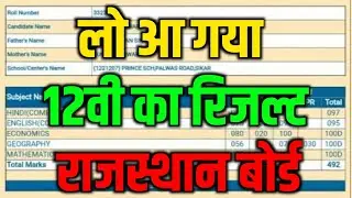 rbse board result date 2021, rbse 12th result 2021, rbse board result kab 2021 kab aayega bser ajmer