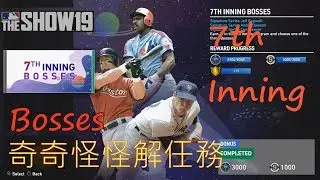 【MLB THE SHOW 19】奇奇怪怪解任務 中文純字幕版 MOMENTS 7TH INNING BOSSES COMPLETED PS4 HD Diamond Dynasty