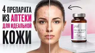 Дешево и эффективно! Лучшие препараты для кожи из аптеки (2026)