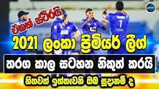 Lanka premier league time table 2021 -  LPL 2021 time table - ikka slk