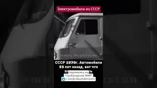 Автомобили будущего, электромобили из СССР 1970 года. Эти технологии были еще тогда