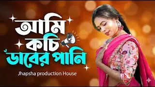 আমি কচি ডাবের পানি | Ami Kochi Daber Pani | New Bangla Item Song 2025 | Jhapsha Production