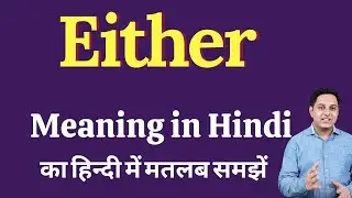 Either meaning in Hindi | Correct pronunciation of Either | Either Meaning in Urdu