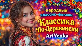 Классика По-Деревенски &mdash; electro-swing клубный инструментал с гармошкой | ArtVenka