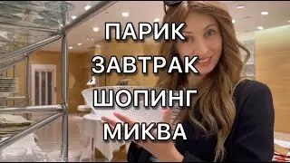 ПАРИК | ЗАВТРАК | ШОПИНГ | МИКВА #парик #завтрак #шопинг #укладка #кафе #иудаизм #тора #менора