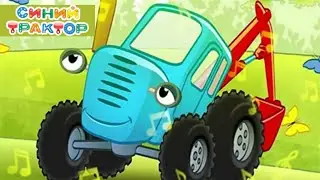 Синий Трактор: Учим Зверей и Автомобили/Blue Tractor: Learn Beasts and Cars