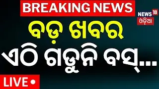 Live: ଏଠି ବସ୍‌ ସେବା ବନ୍ଦ ! Bus Services Stop in Jagatsinghpur | Bus Owners Strike | Odia News