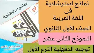 حل نماذج استرشادية في اللغة العربية أولى ثانوي النموذج الثاني عشر توجيه الدقهلية ترم أول 