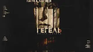 Кружок H1 - 18. Раздел третий. Учение о понятии. А. Субъективное понятие стр. 365-389. Гегель