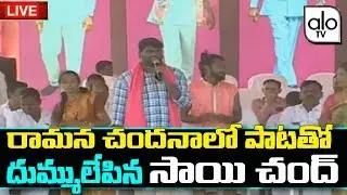Sai Chand Songs 2018 | Kcr Song | KTR | TRS Praja Deevena Sabha At Achampet | Public Meeting | Alo