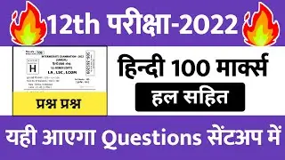 12th Hindi 100 Marks Objective Questions 2022 || Hindi 100 marks important Questions 12th 2022 ||