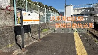 由比駅1番線自動放送集(スピーカー比較あり！)