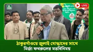 🔴LIVE : ঠাকুরগাঁওয়ে জুলাই যোদ্ধাদের সাথে মির্জা ফখরুলের মতবিনিময়