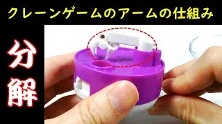 3つの操作でアームを動かすガチャガチャ『miniクレーンゲーム』を分解！ 小さくてもしっかりと遊べる本格クレーンゲームの仕組みを見てみよう！