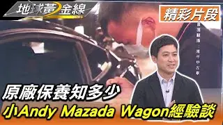 原廠保養知多少 小Andy愛車Mazada Wagon經驗談 地球黃金線 20211129 (4/4)